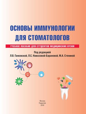 cover image of Основы иммунологии для стоматологов